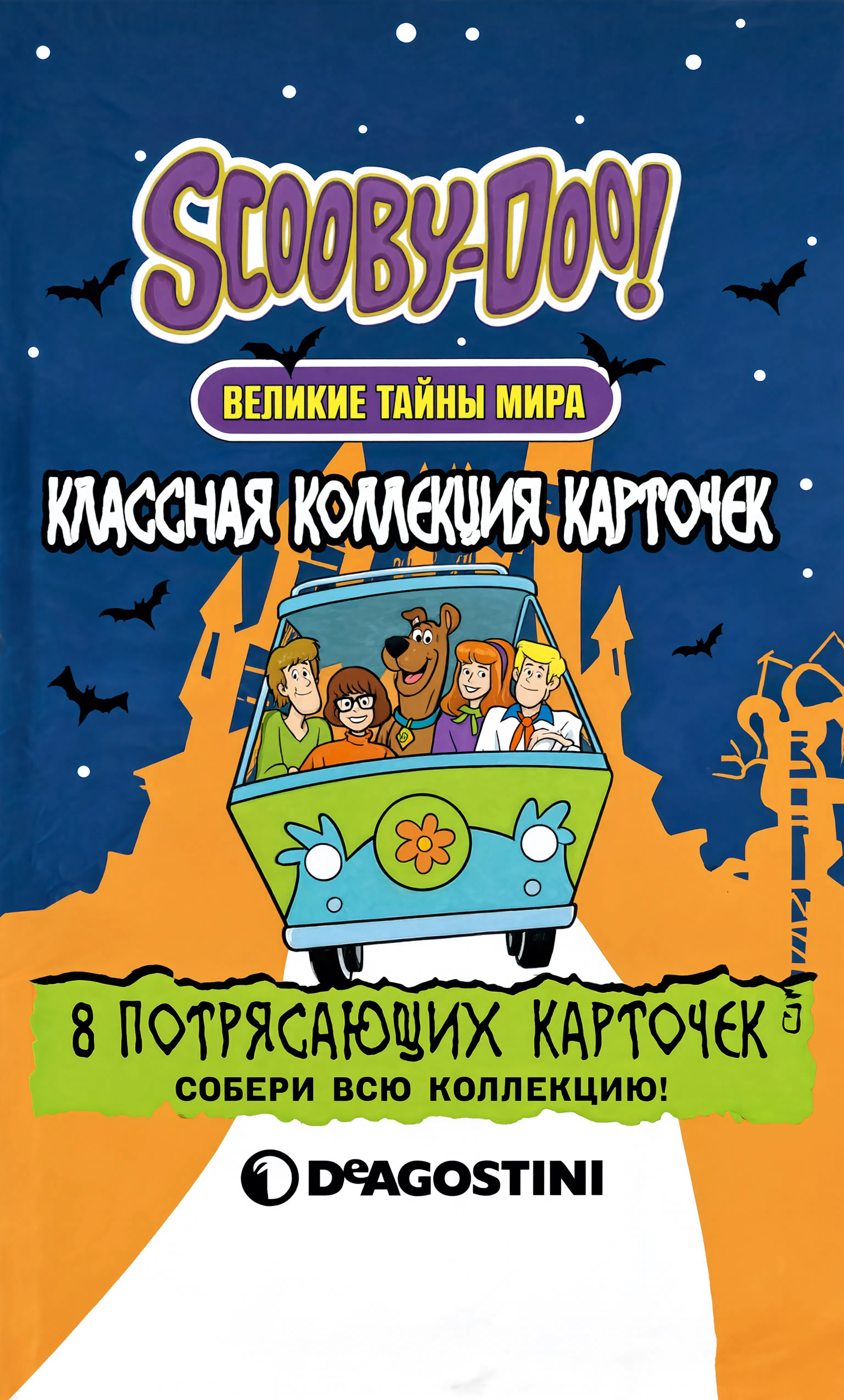 Скуби-Ду 2012 — карточки и коллекция — обложка цифровой коллекции CardRip